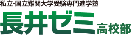 難関医学部受験専門予備校 長井ゼミ 高校部