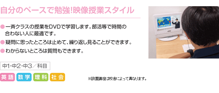自分のペースで勉強！映像授業スタイル