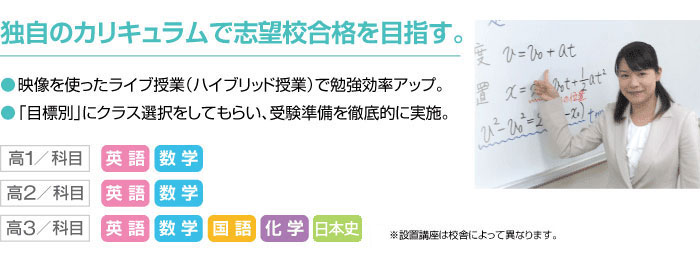 独自のカリキュラムで志望校合格を目指す。