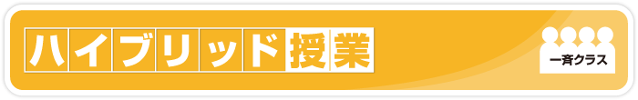 ハイブリッド授業