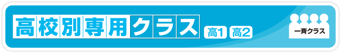 高校別専用クラス