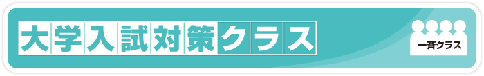 大学入試対策クラス