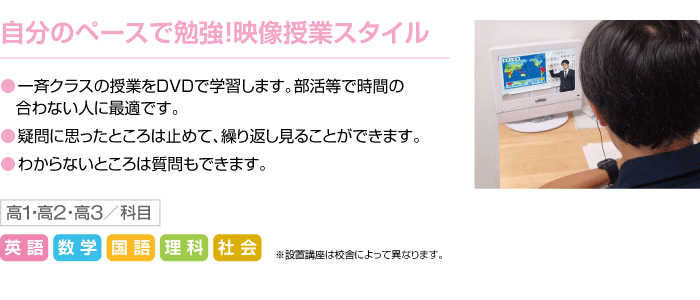自分のペースで勉強！映像授業スタイル