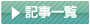 記事一覧