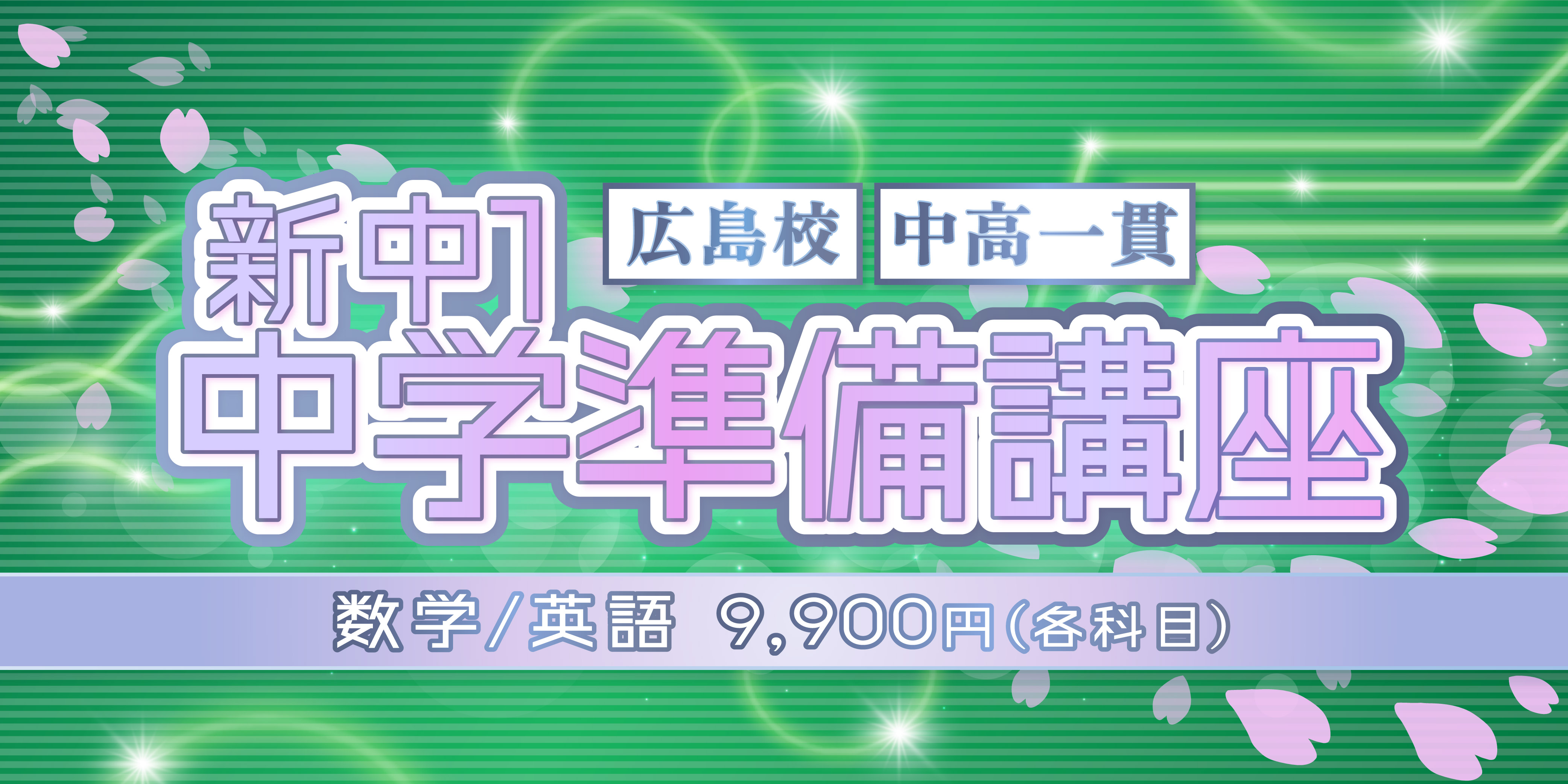 2024中高一貫・新中1中学準備講座