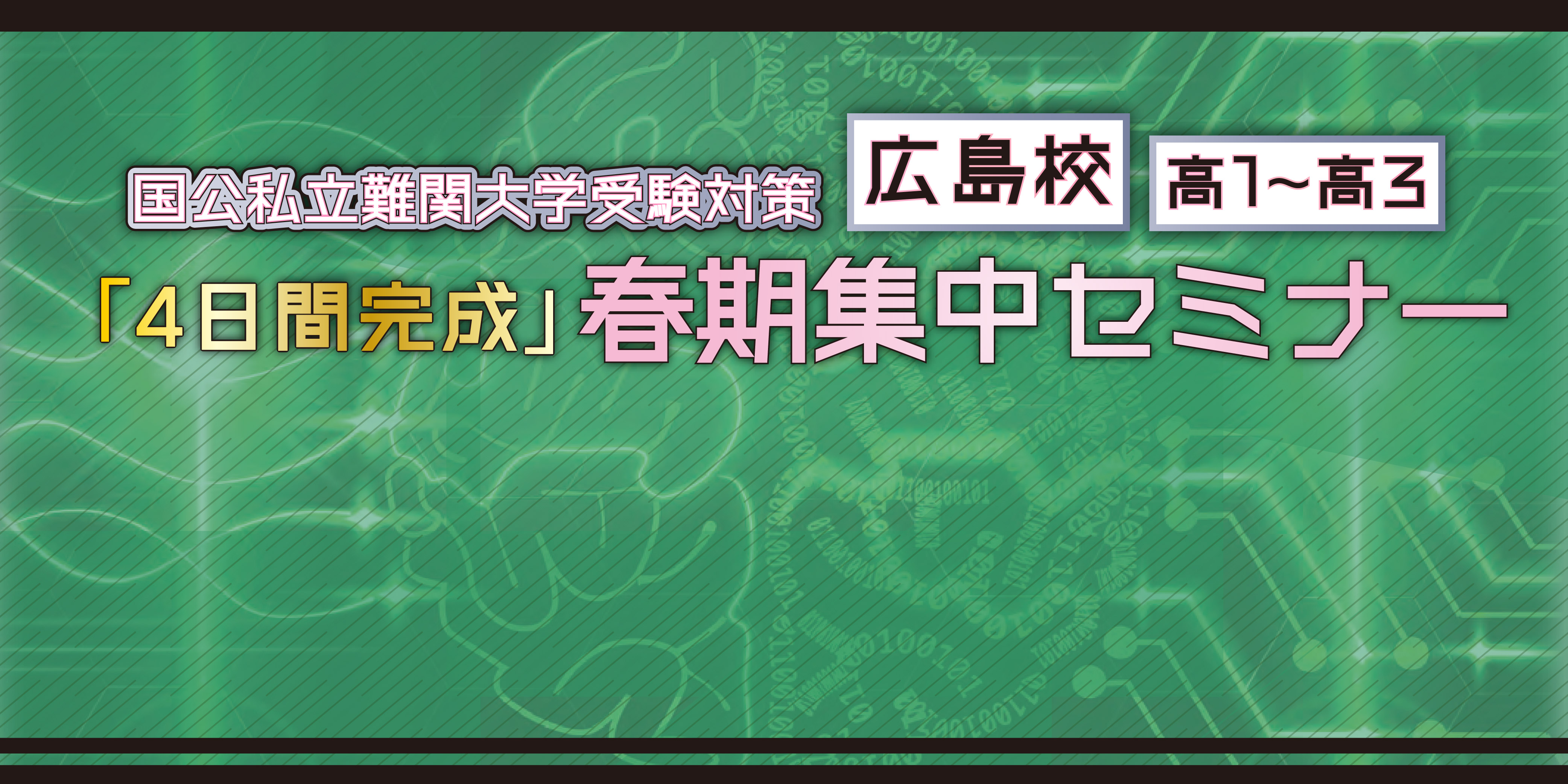 2024年4日間完成春期集中セミナー