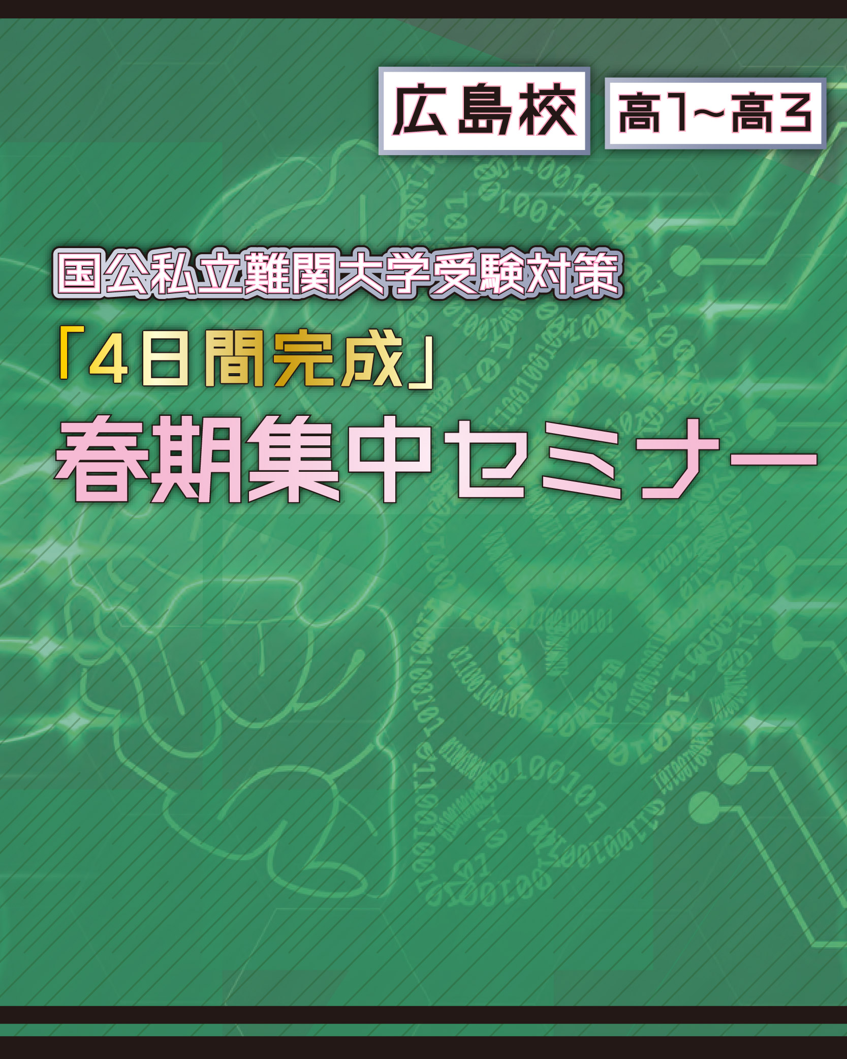 2024年4日間完成春期集中セミナー