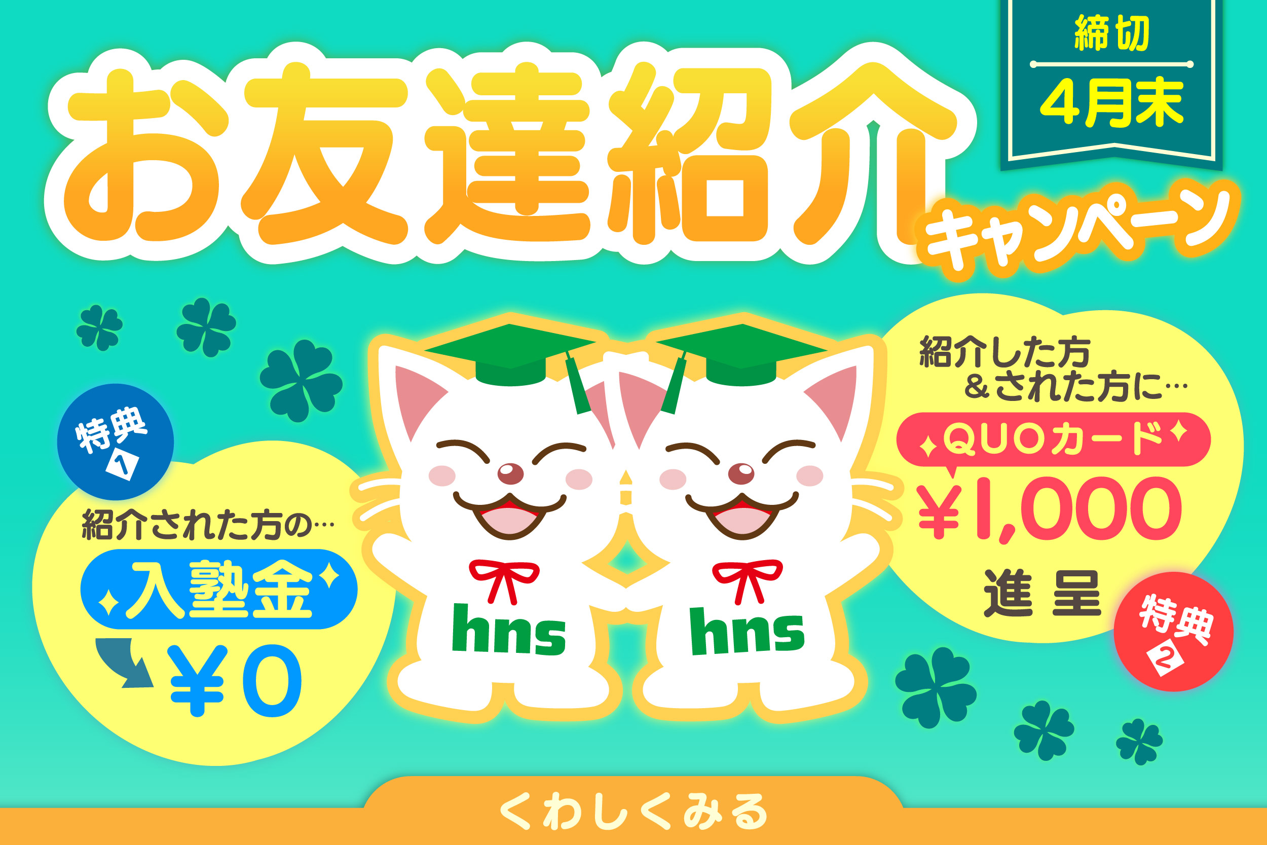 お友達紹介キャンペーン