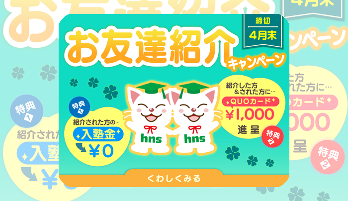 お友達紹介キャンペーン