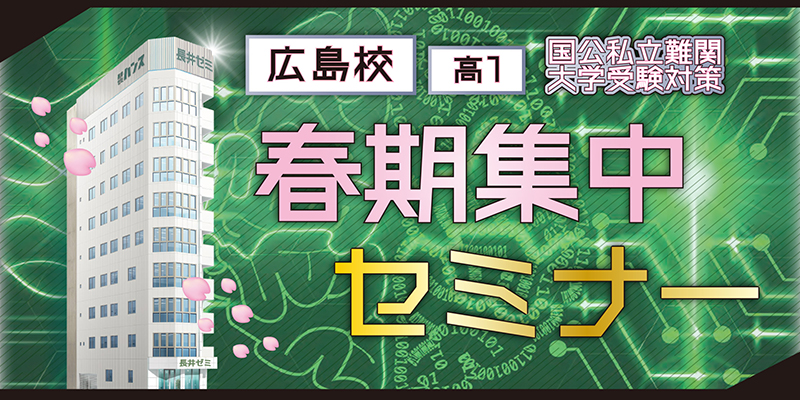 春期集中セミナー