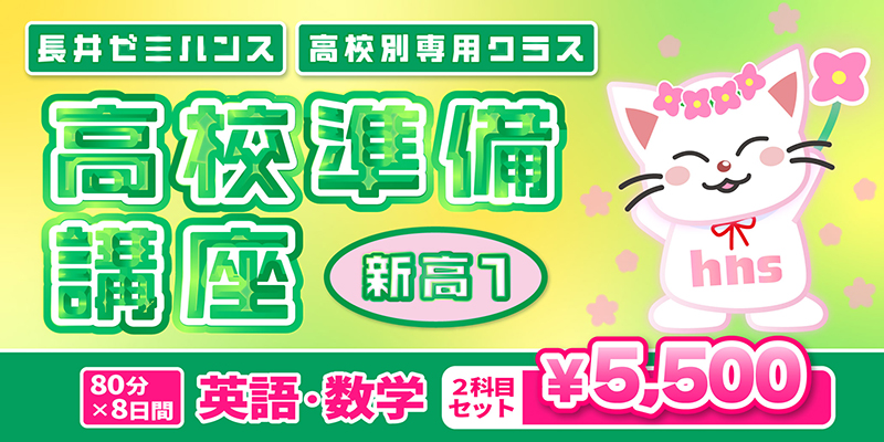 高校準備講座