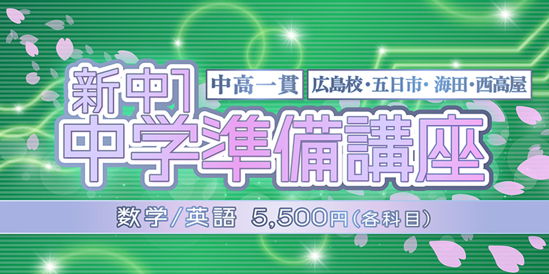 中学準備講座