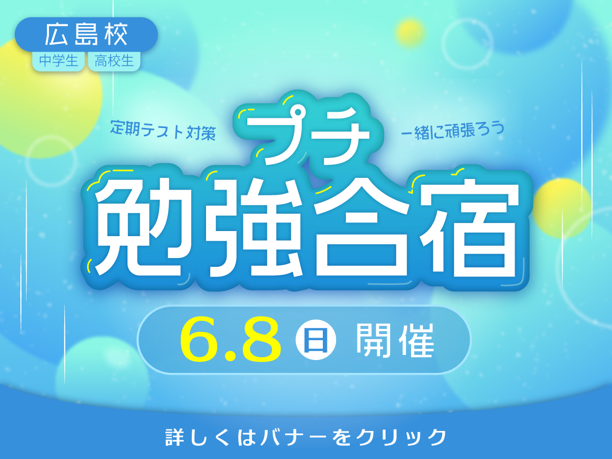 プチ勉強合宿