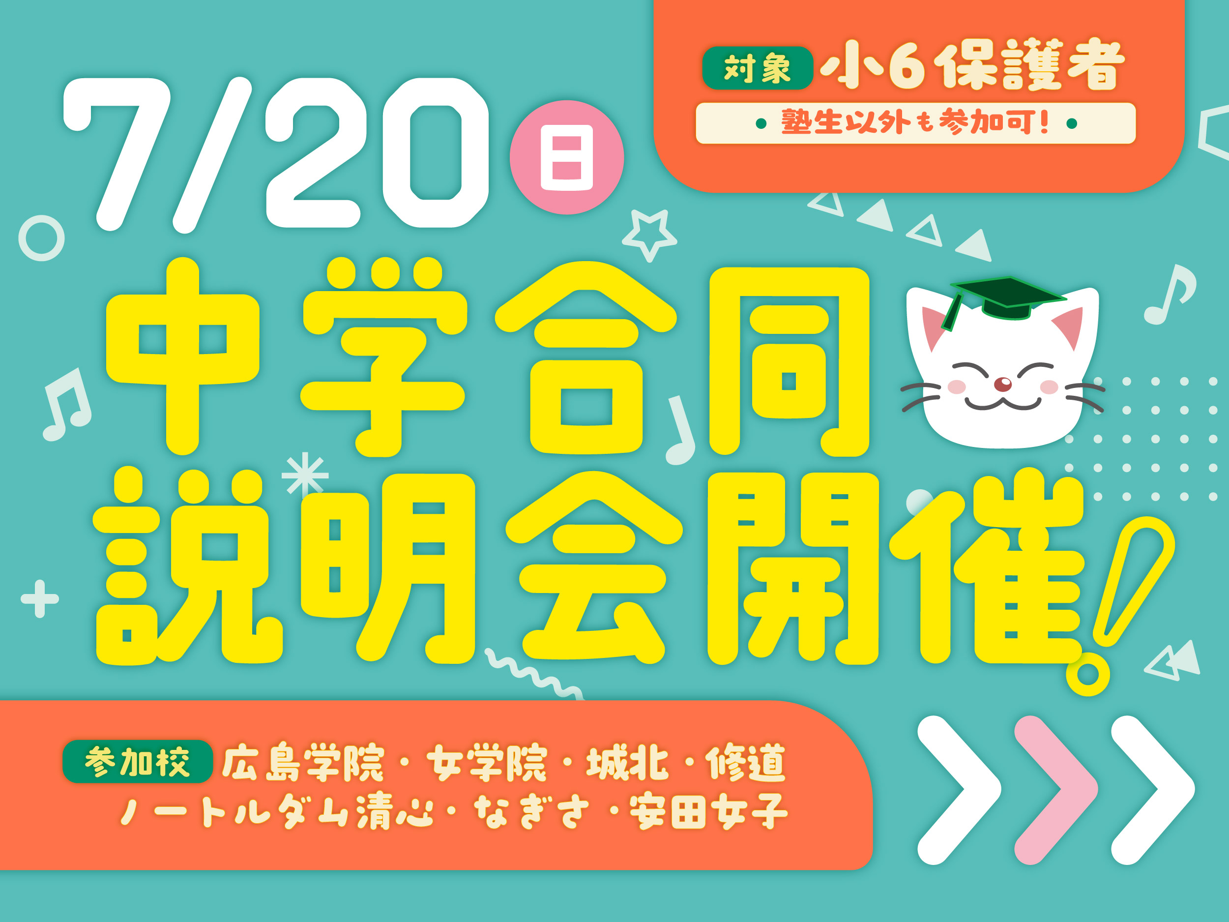 中学合同説明会
