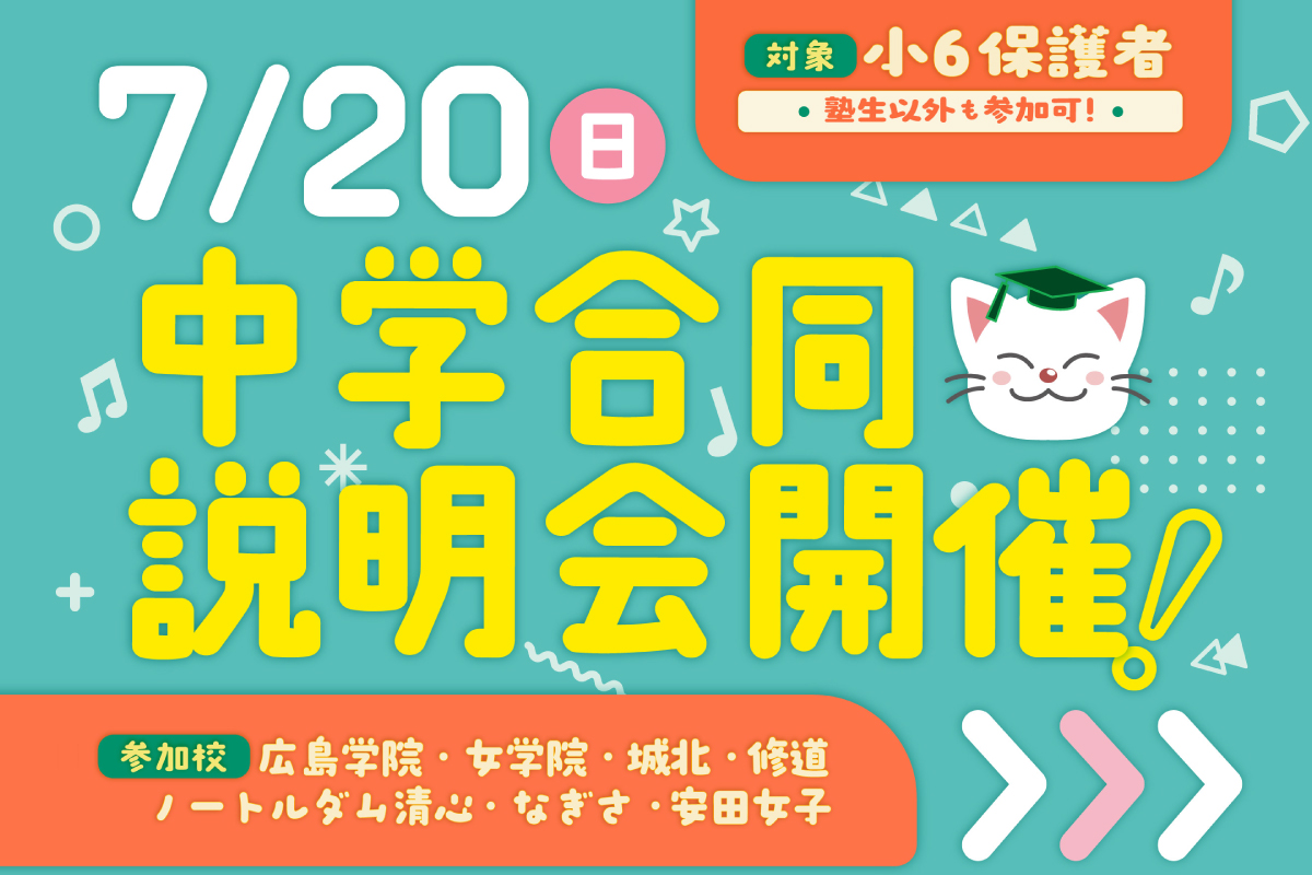 中学合同説明会