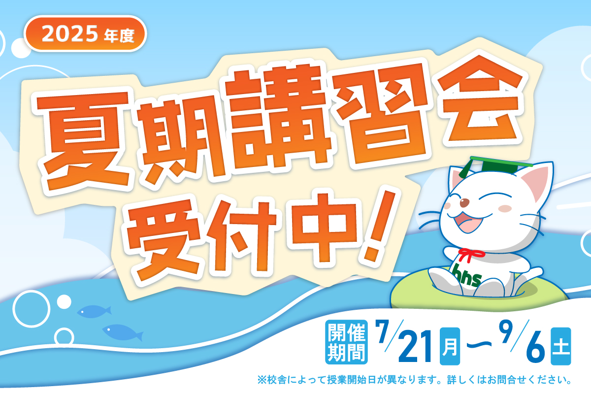 2025夏期講習会