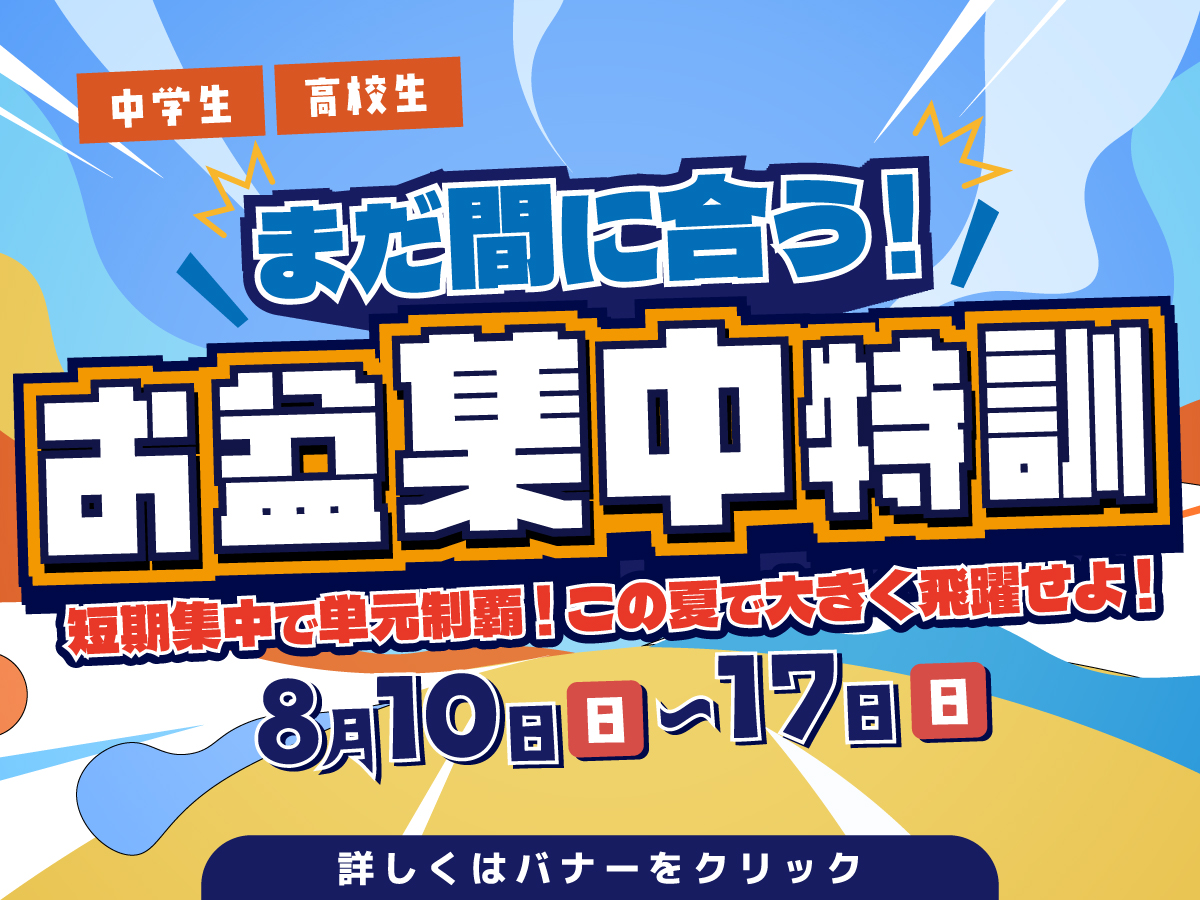 お盆集中特訓