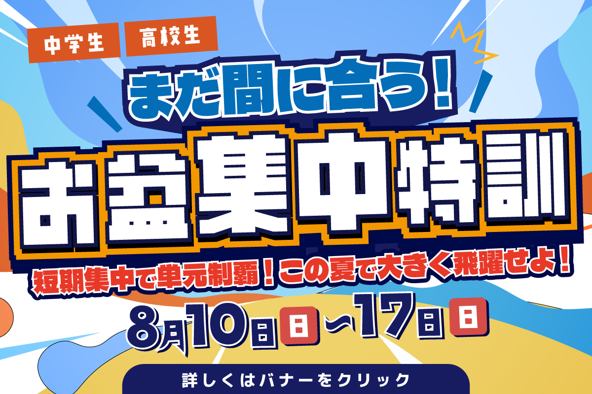 お盆集中特訓