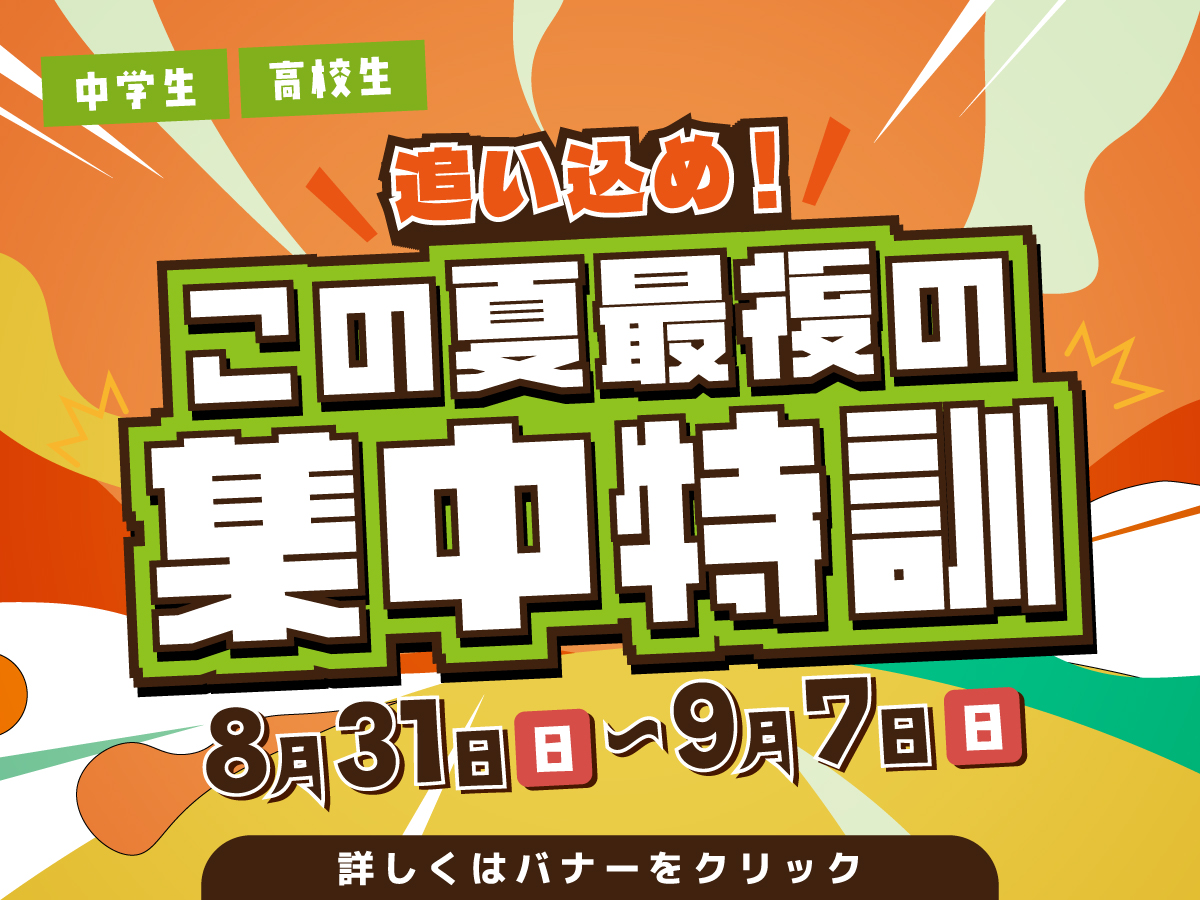 この夏最後の集中特訓