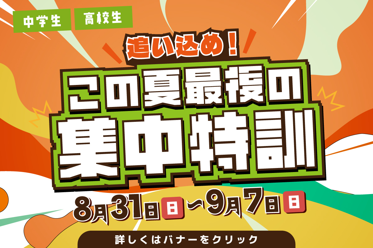 この夏最後の集中特訓