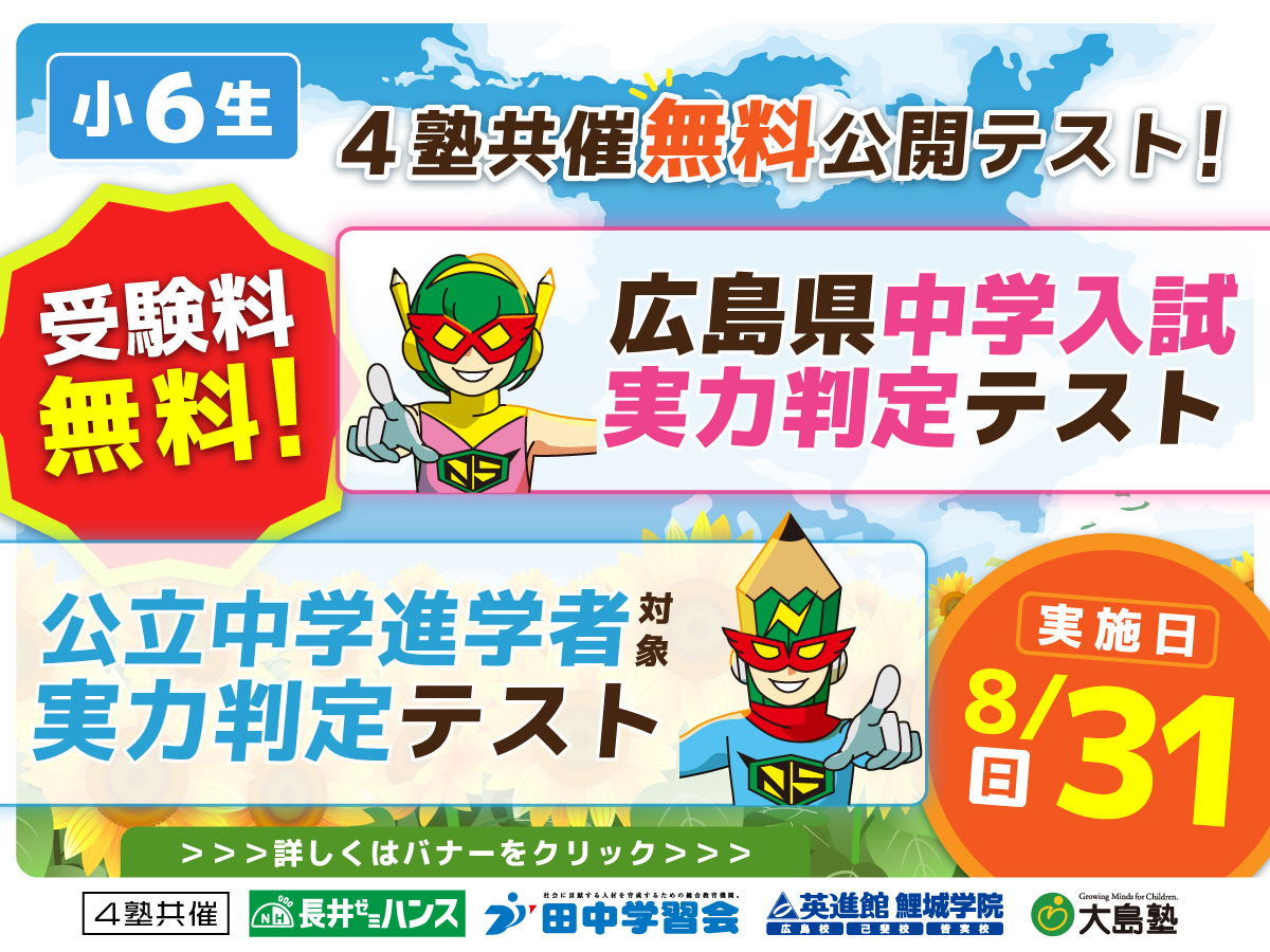 4塾共催無料公開テスト