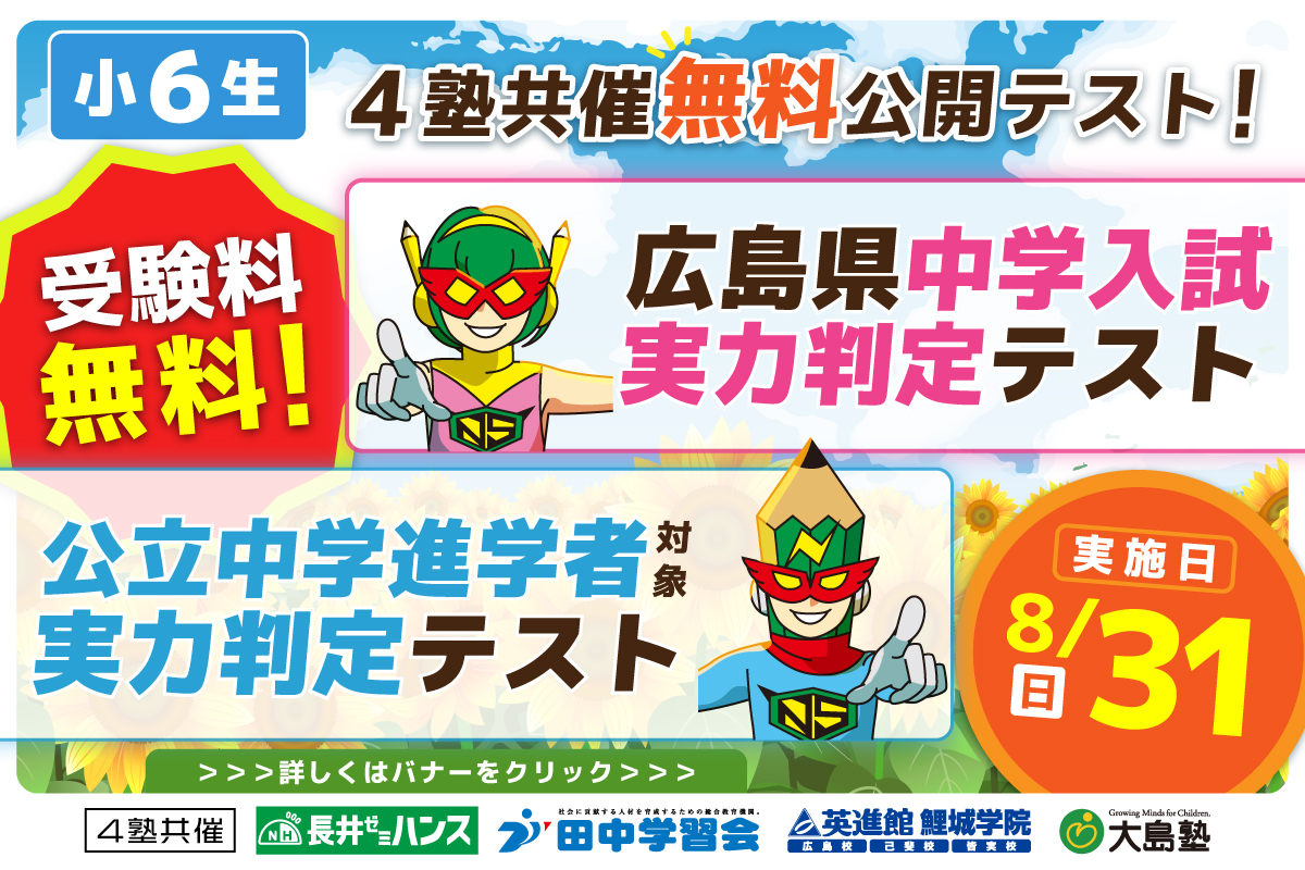4塾共催無料公開テスト