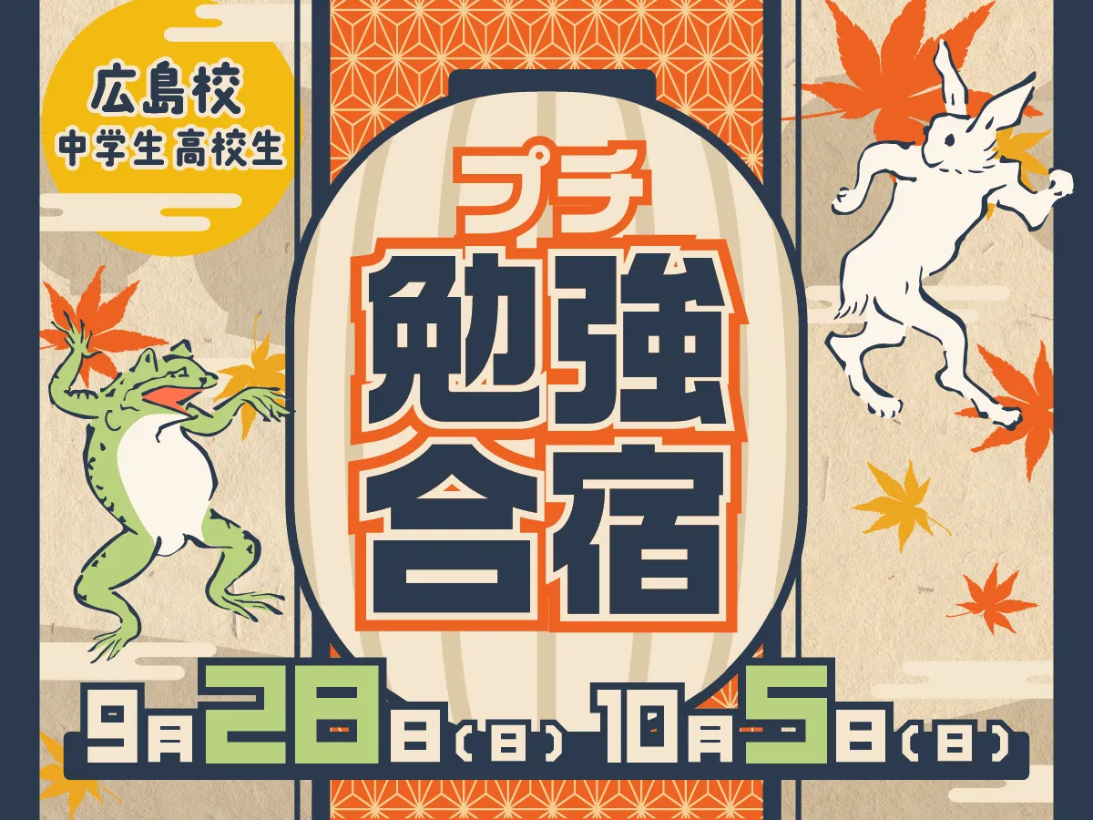 プチ勉強合宿