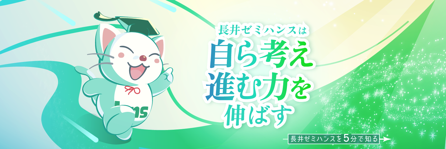 長井ゼミハンスは自ら進む力を伸ばす