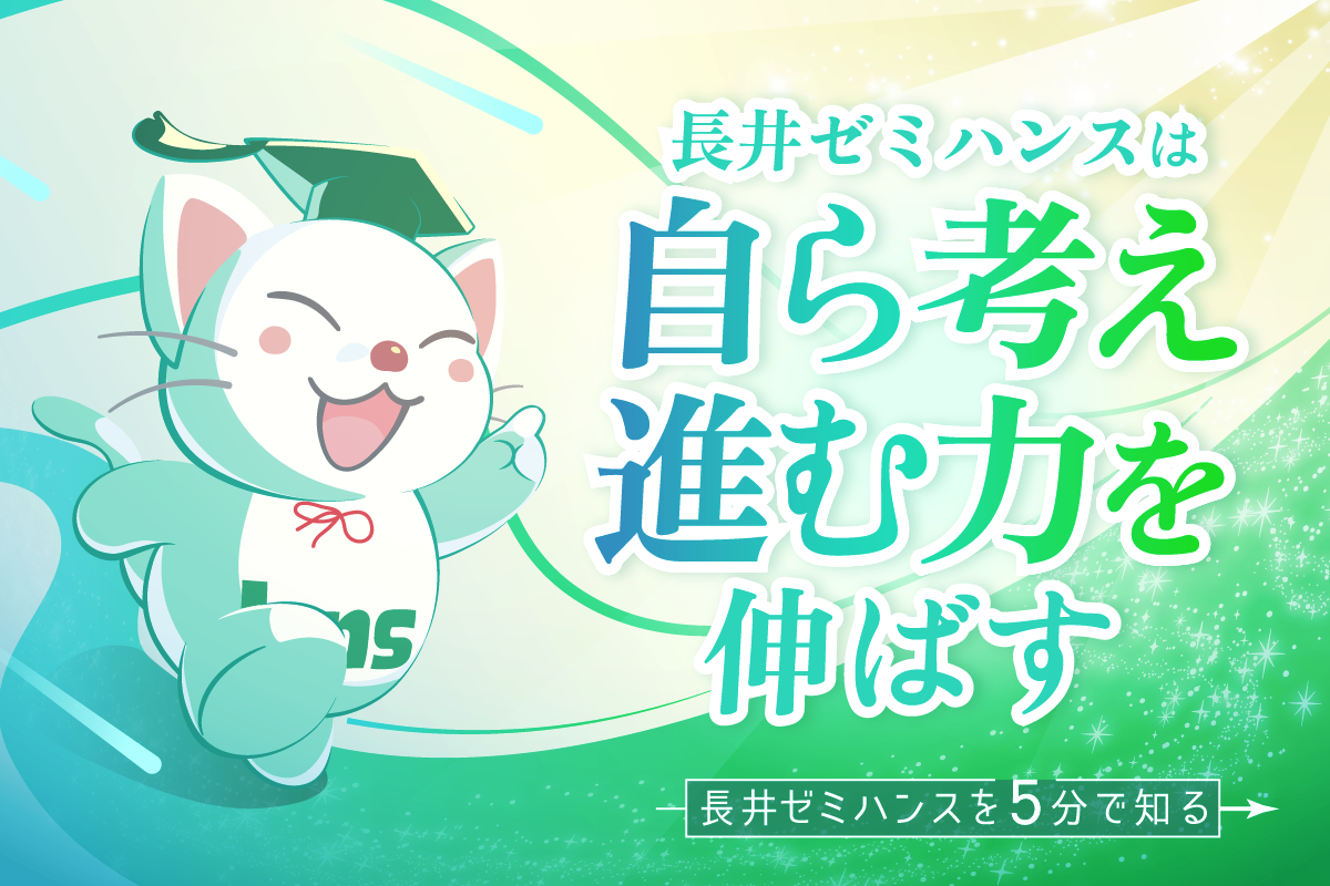 長井ゼミハンスは自ら進む力を伸ばす