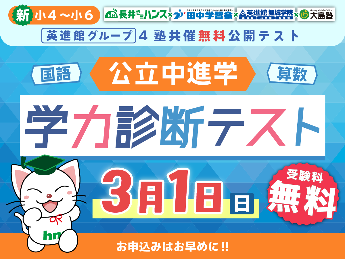 公立中進学学力診断テスト