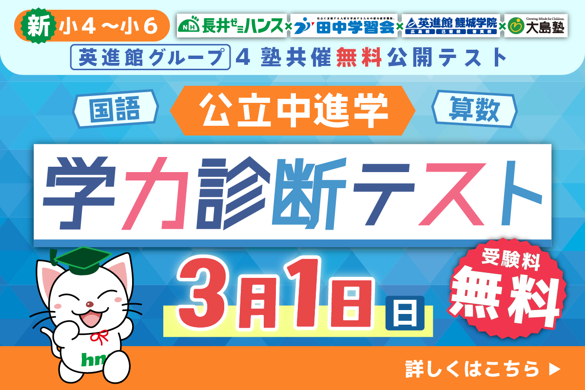 4塾共催無料公開テスト 新小4〜新小6 公立中進学学力診断テスト