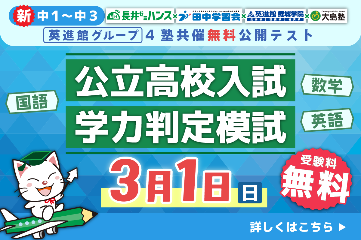 4塾共催無料公開テスト 新中1〜新中3 公立高校学力判定模試