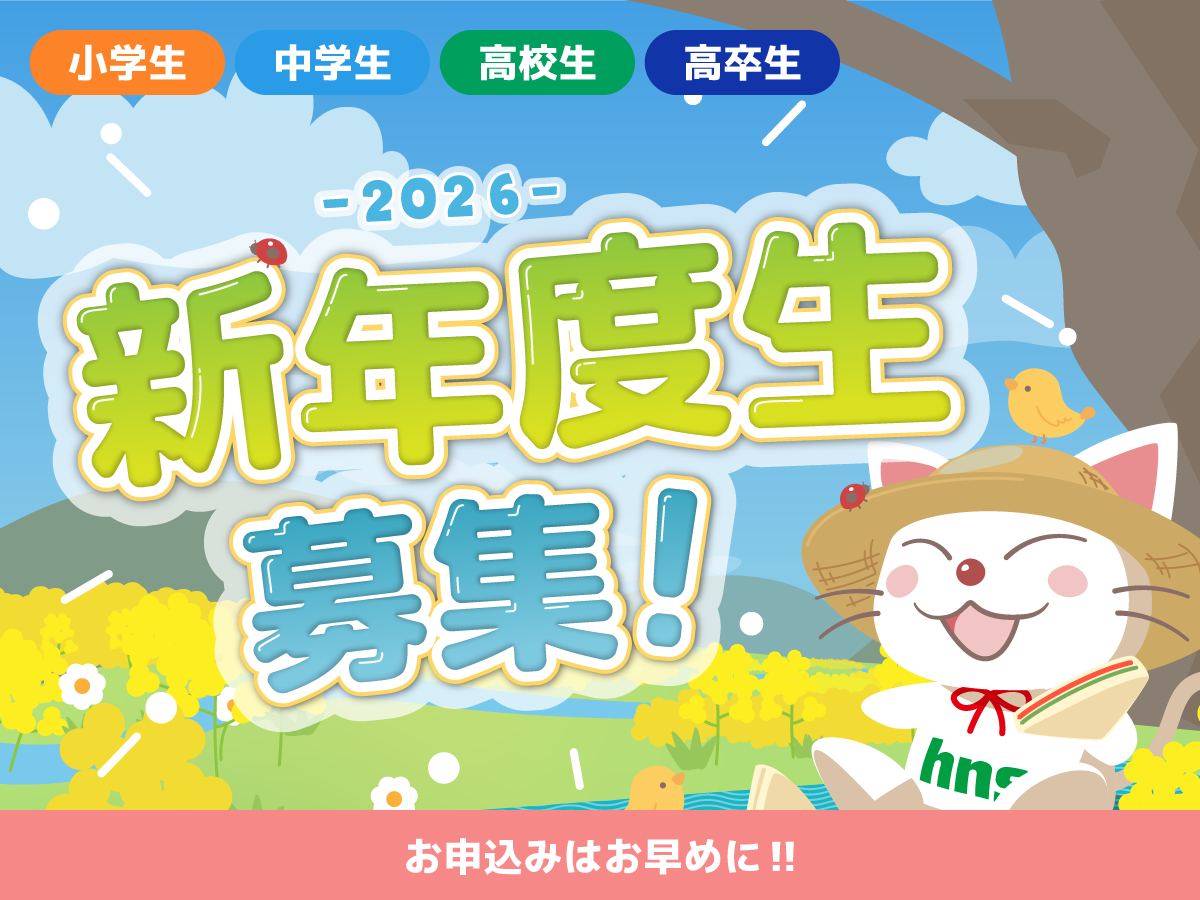 新年度生募集