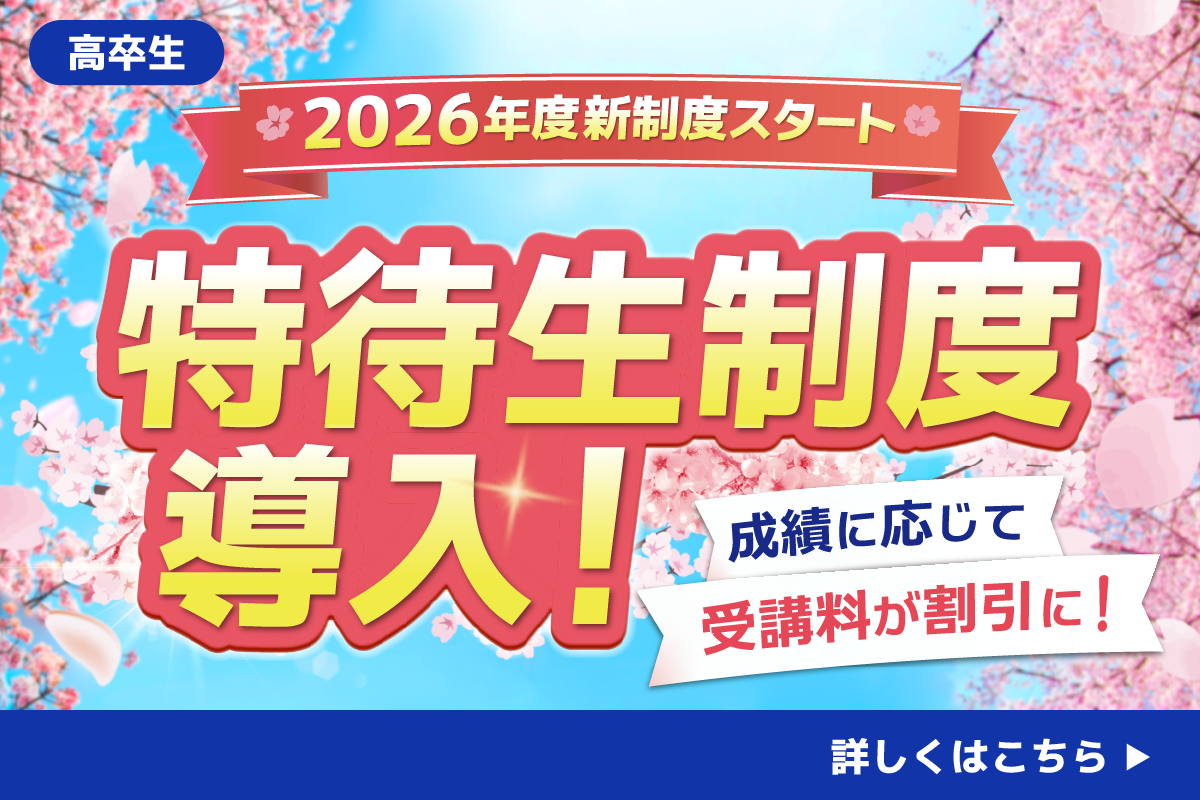 特待生制度導入