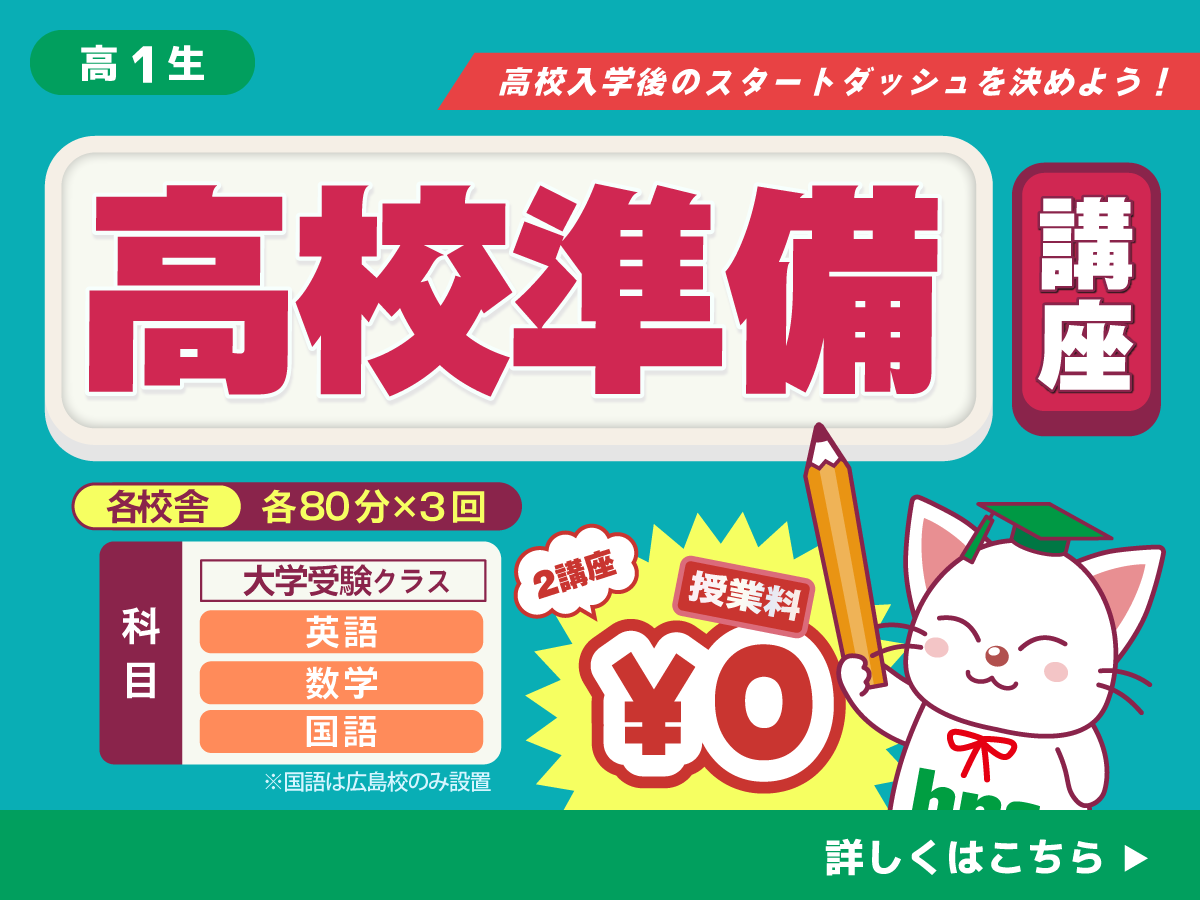 高校準備講座