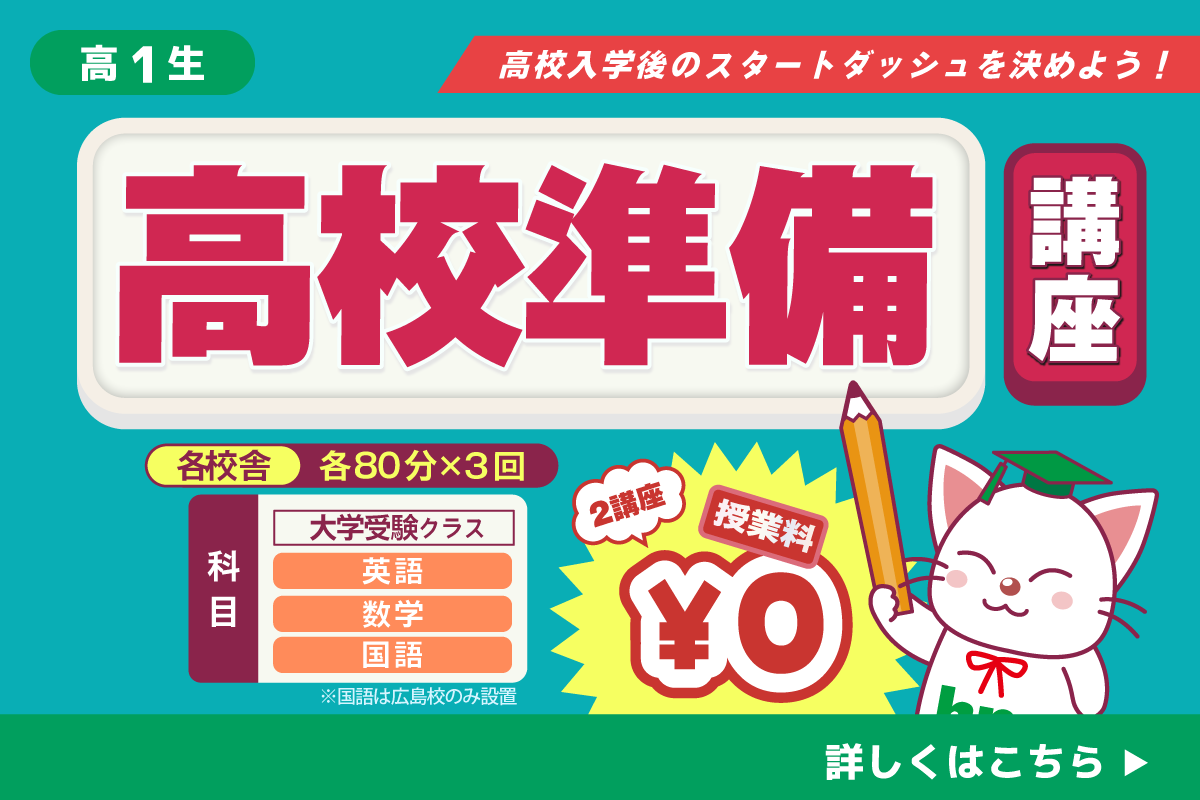 高校準備講座