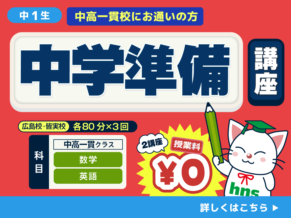 中高一貫中学準備講座