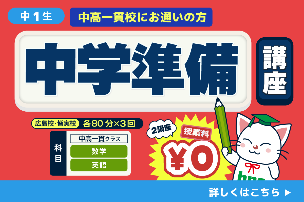 中高一貫中学準備講座
