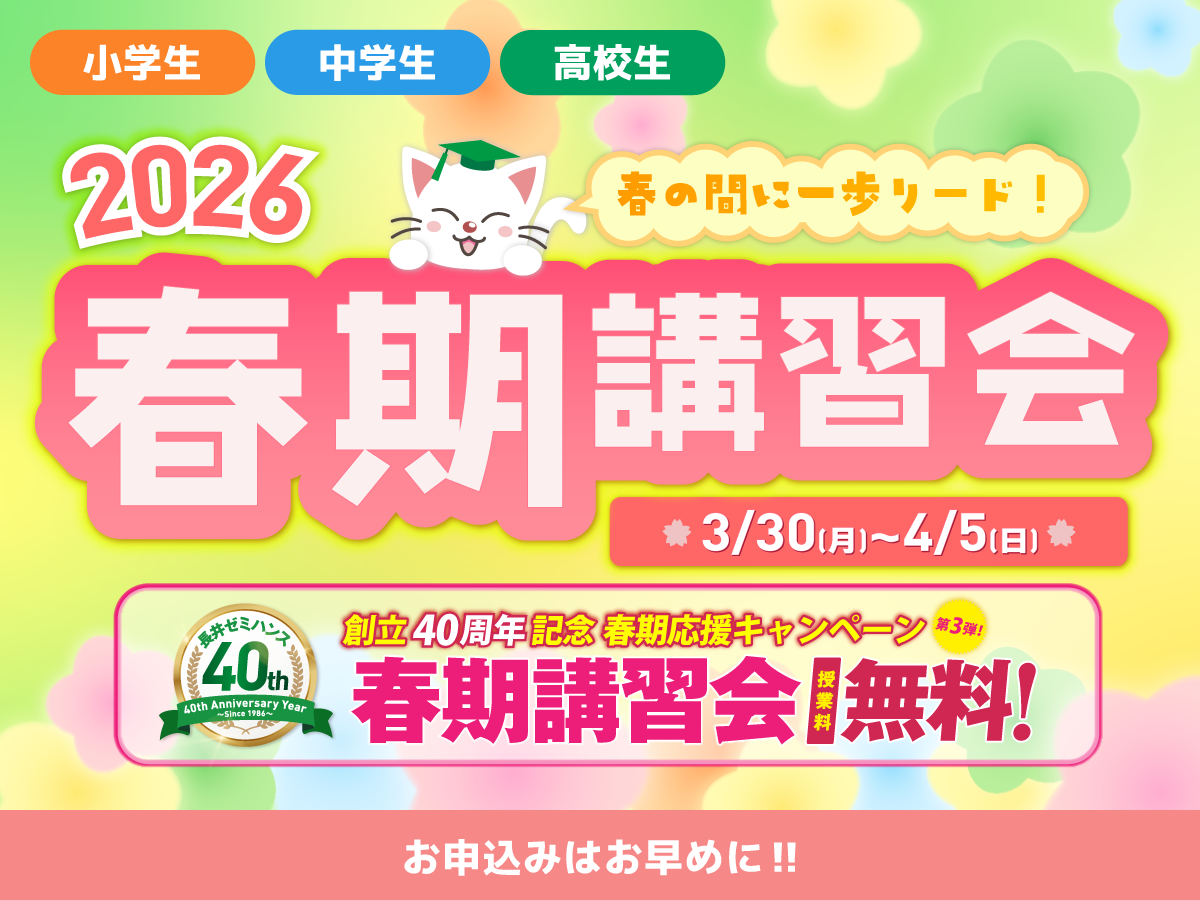 2026春期講習会 受付中