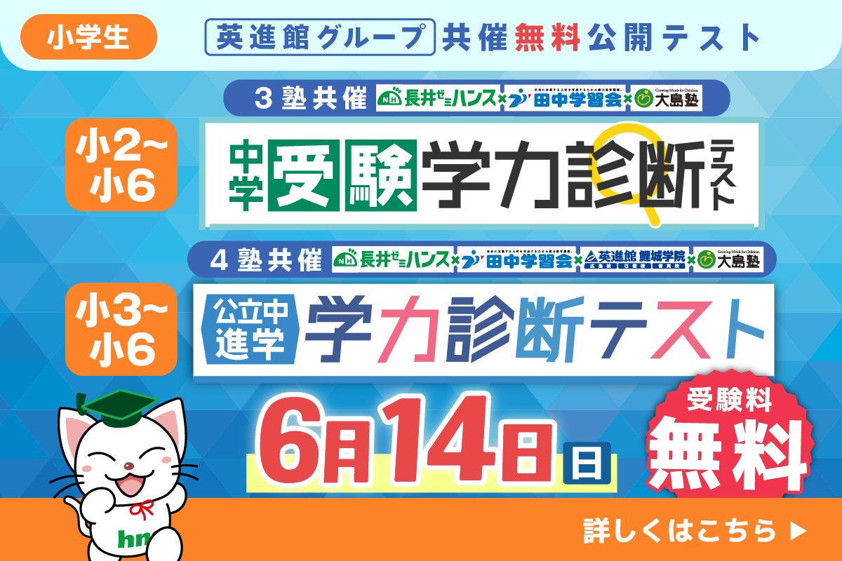 小学生4塾共催無料公開テスト