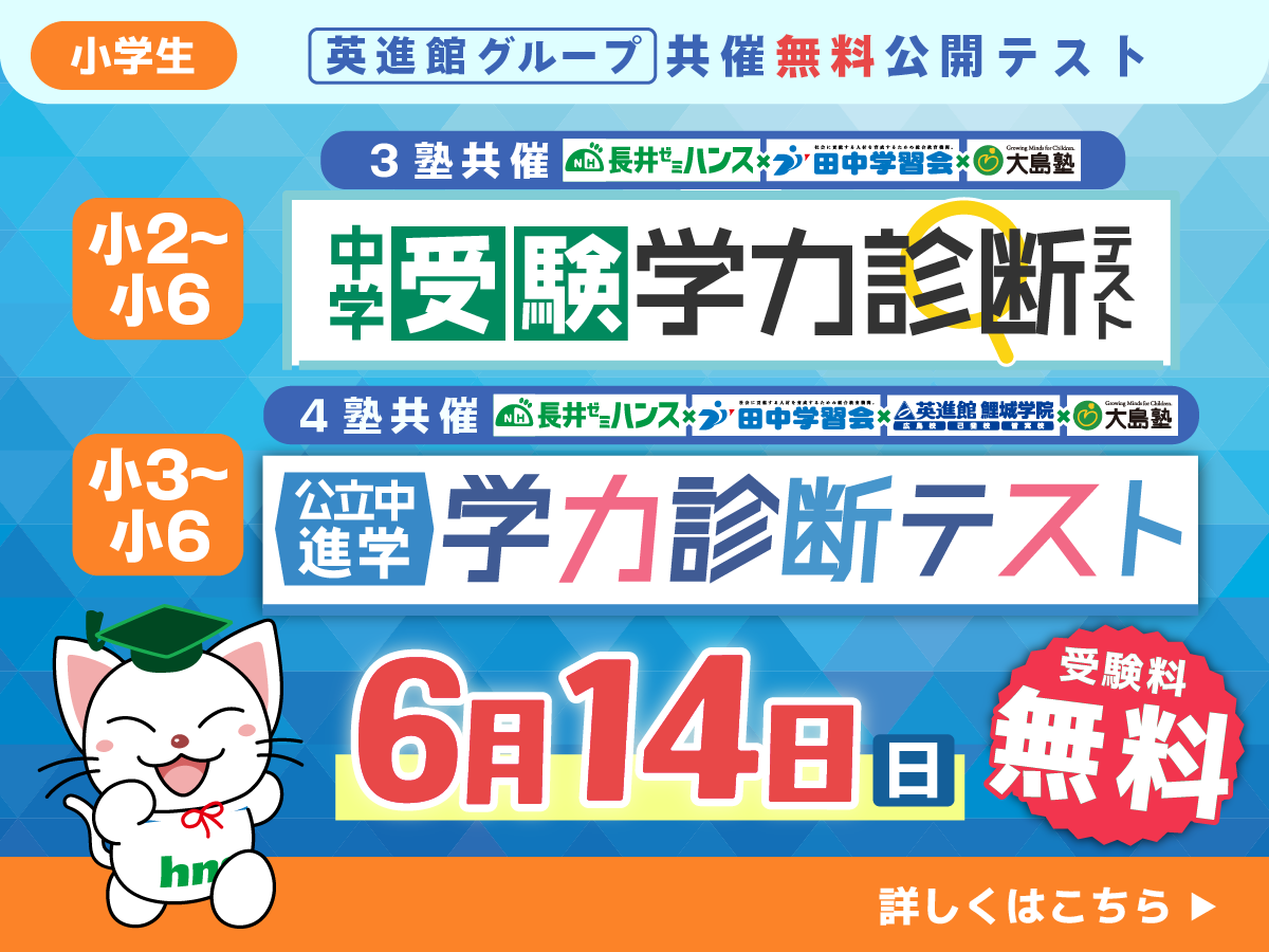 小学生共催無料公開テスト