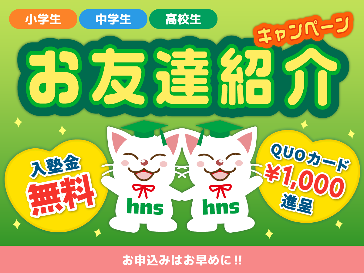 お友達紹介キャンペーン