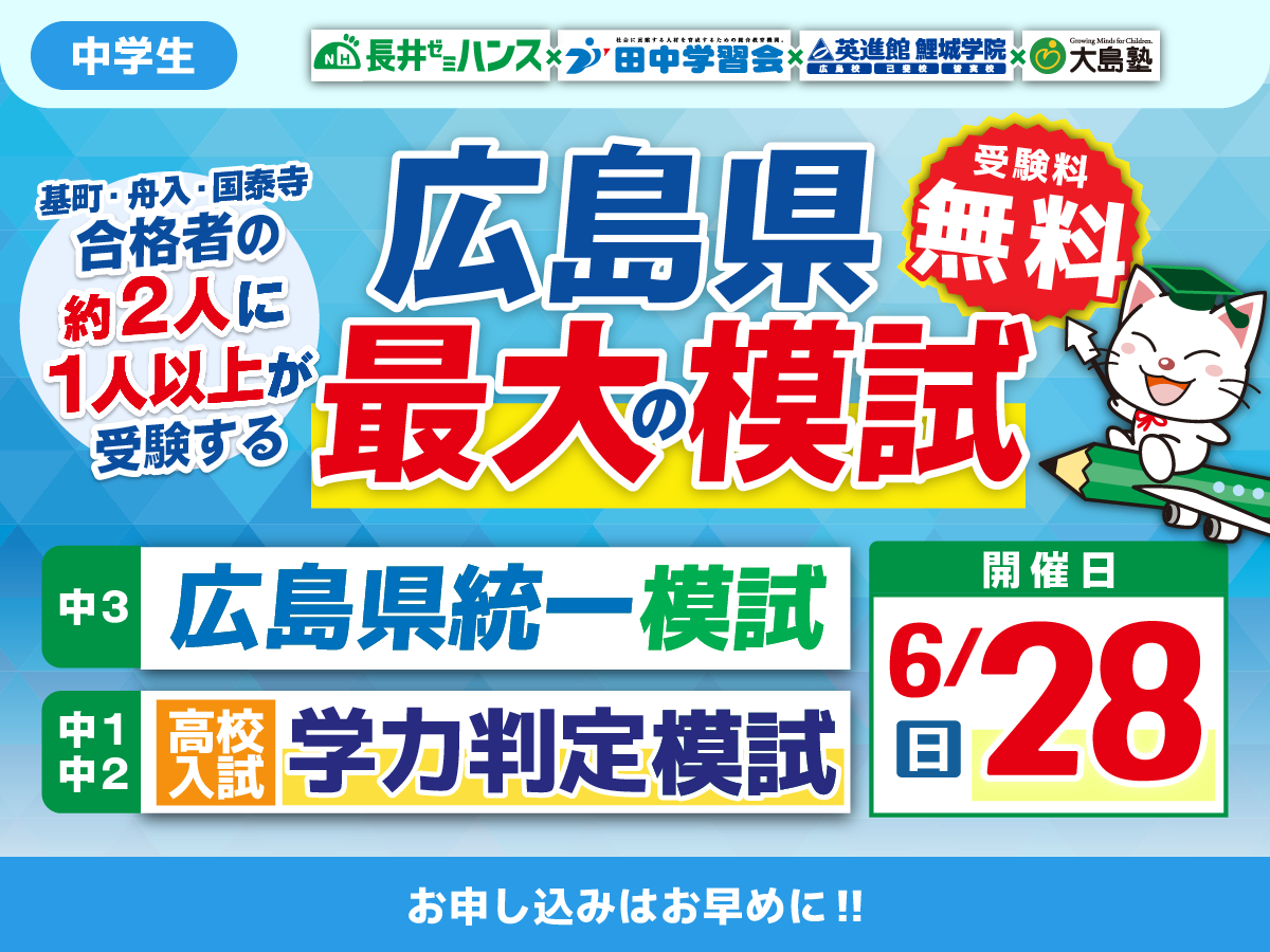 高校入試学力判定模試・広島県統一模試