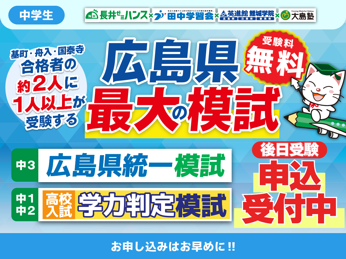 高校入試学力判定模試・広島県統一模試