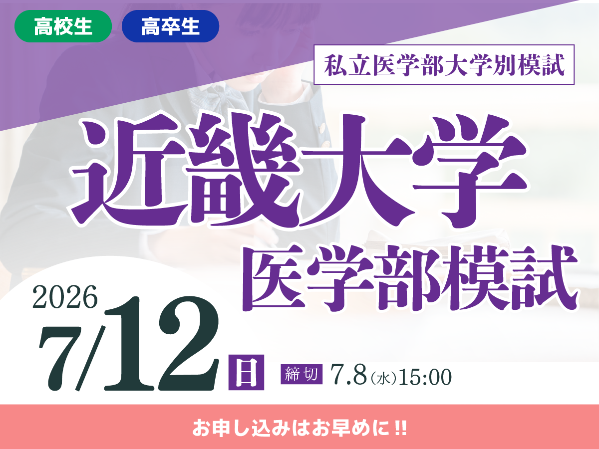 近畿大学医学部前期模試