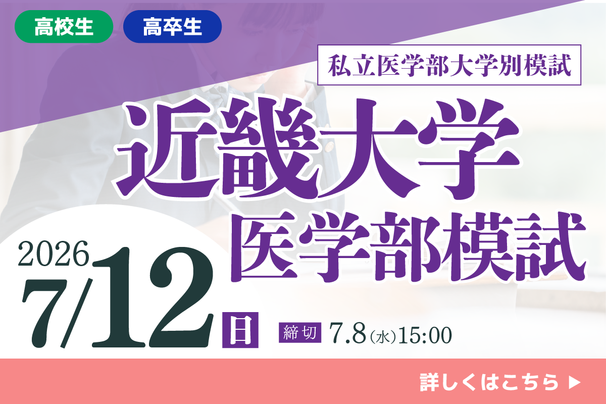 近畿大学医学部模試