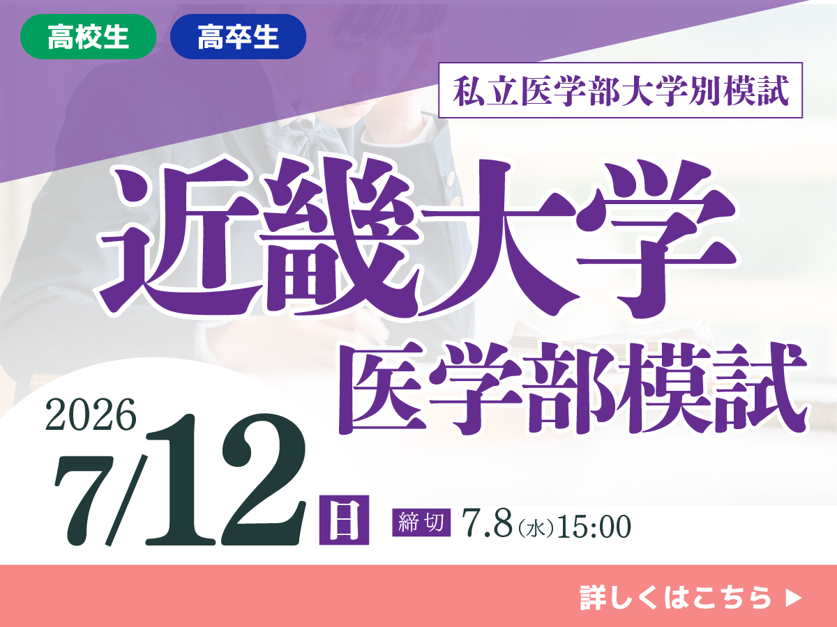 近畿大学医学部模試