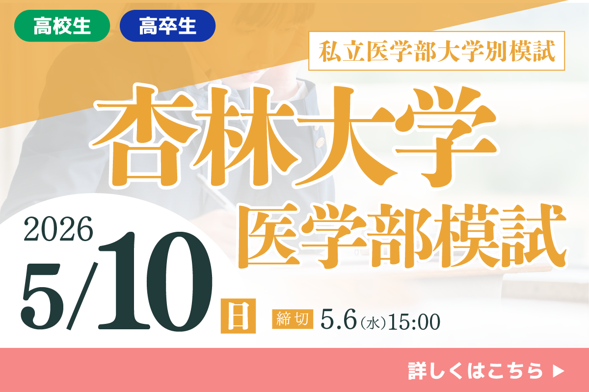 杏林大学医学部模試