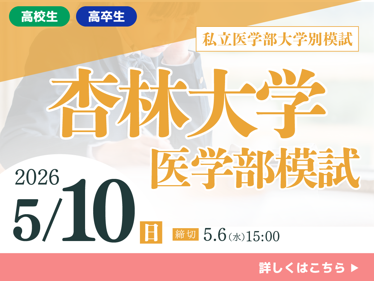 杏林大学医学部模試