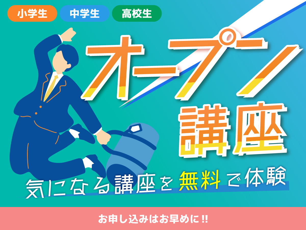オープン講座